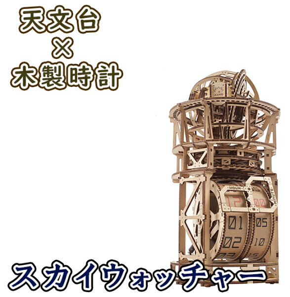 【公式】Ugears ユーギアーズ  スカイウォッチャー トゥールビヨンテーブルクロック 70162 Sky Watcher Tourbillon Table Clock  トゥールビヨン 木製 ブロック DIY パズル 組立 想像力 創造力 おもちゃ 知育 ウッドパズル 3D 工作キット 木製 模型 キット 3Dパズル