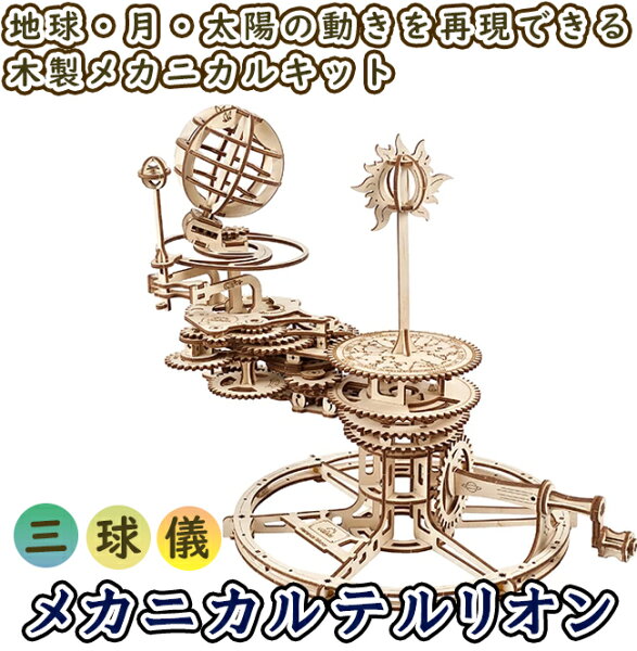 【公式】Ugears ユーギアーズ  メカニカルテルリオン 三球儀 70167  Mechanical Tellurion 木製 ブロック DIY パズル 組立 想像力 創造力 知育 ウッドパズル 3D 工作キット 木製 模型 キット 工作キット 自作 3Dパズル 冬休み 小学生 宿題
