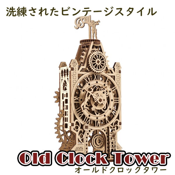 【公式】Ugears ユーギアーズ メカニカル オールドクロックタワー 70169 Old Clock Tower mechanical model kit 木製 ブロック DIY パズル 組立 想像力 創造力 おもちゃ 知育 ウッドパズル 3D 工作キット 模型 キット 3Dパズル 敬老の日 プレゼント 80代 木製パズル