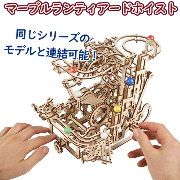 【公式】Ugears ユーギアーズ マーブルラン ティアードホイスト 70170 マーブルラン3 Marble Run Tiered Hoist model kit 木製 ブロック DIY パズル 組立 想像力 創造力 おもちゃ 知育 ウッドパズル 3D 工作キット MarbleLANtieredhoist 模型 キット 3Dパズル 冬休み 小学生