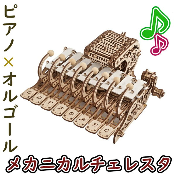 Ugears ユーギアーズ メカニカルチェレスタ 70178 Mechanical Celesta オルゴール ピアノ 木製 ブロック DIY パズル 組立 想像力 創造力 おもちゃ 知育 ウッドパズル 3D 工作キット チェレスタ 模型 キット 3Dパズル 冬休み 小学生 宿題
