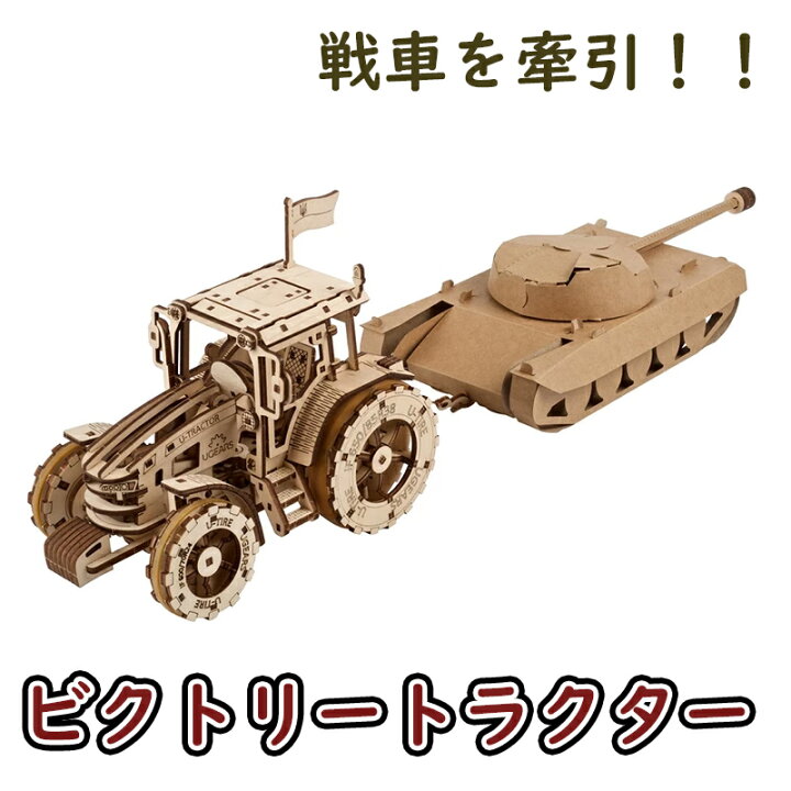 楽天市場】Ugears ユーギアーズ ビクトリートラクター 70184 The  