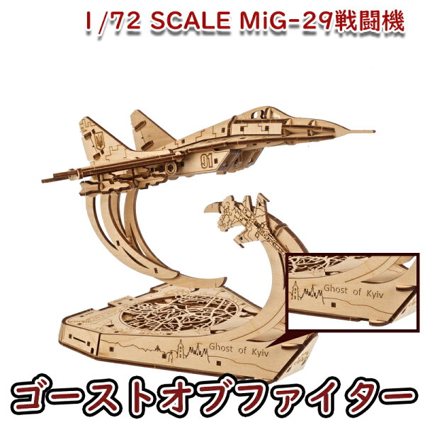 Ugears ユーギアーズ  ゴーストオブファイター 70191 Ghost of Kyiv Ukrainian fighter ウクライナ 戦闘機 キエフの幽霊 テンセグリティ構造 木製 ブロック DIY パズル 組立 想像力 創造力 おもちゃ 知育 ウッドパズル 3D 工作キット 木製 模型 キット 3Dパズル