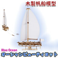 【公式】Ugears ユーギアーズ オーシャンビューティヨット 70193 Ocean Beauty Yacht 木製帆船模型 ブロ…