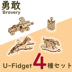 Ugears ユーギアーズ U-Fidget U-フィジェット ブレイブリー4種セット 70197 Fidgets Bravery 木製 ブロック DIY パズル 組立 想像力 創造力 おもちゃ 知育 ウッドパズル 3D 工作キット 木製 模型 キット 3Dパズル
