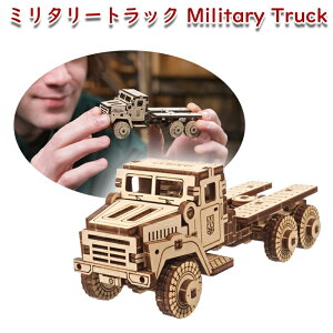 Ugears ユーギアーズ ミリタリートラック 70199 Military Truck 木製 ブロック DIY パズル 組立 想像力 創造力 おもちゃ 知育 ウッドパズル 3D 工作キット 木製 模型 キット 3Dパズル 冬休み 小学生 宿題