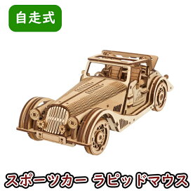 Ugears ユーギアーズ スポーツカー ラピッドマウス 70202 Sports Car Rapid Mouse 木製 ブロック DIY パズル 組立 想像力 創造力 おもちゃ 知育 ウッドパズル 3D 工作キット 木製 模型 キット 3Dパズル 冬休み 小学生 宿題