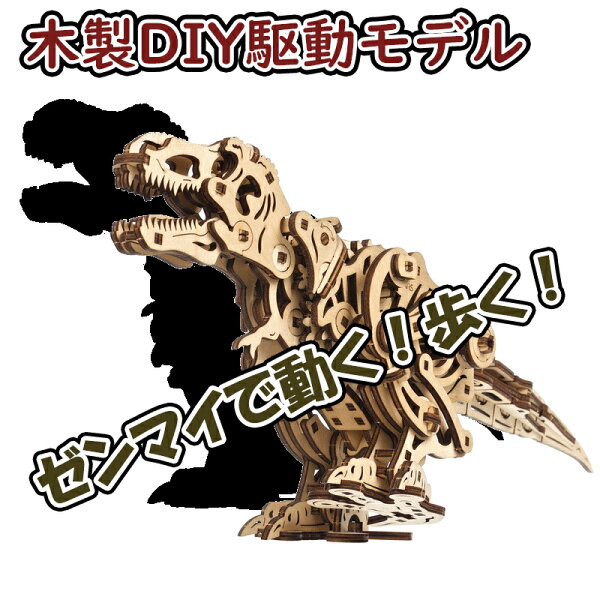 Ugears ユーギアーズ ティラノサウルス・レックス 70203 Tyrannosaurus Rex 木製 ブロック DIY パズル 組立 想像力 創造力 おもちゃ 知育 ウッドパズル 3D 工作キット プラモデル 模型 木製模型 キット 恐竜 3Dパズル 夏休み 小学生 宿題 組み立て