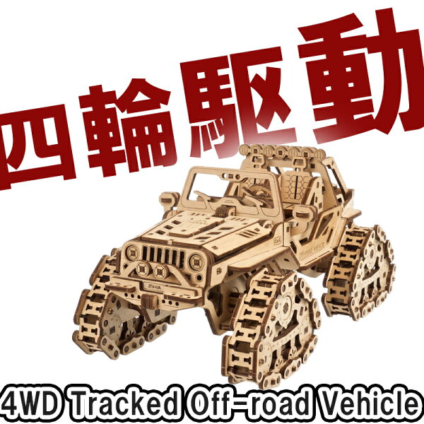 Ugears ユーギアーズ 四駆 追跡型オフロード車 70204 Tracked Off-road Vehicle 木製 ブロック DIY パズル 組立 想像力 創造力 おもちゃ 知育 ウッドパズル 3D 工作キット 木製 模型 キット 3Dパズル 夏休み 小学生 宿題