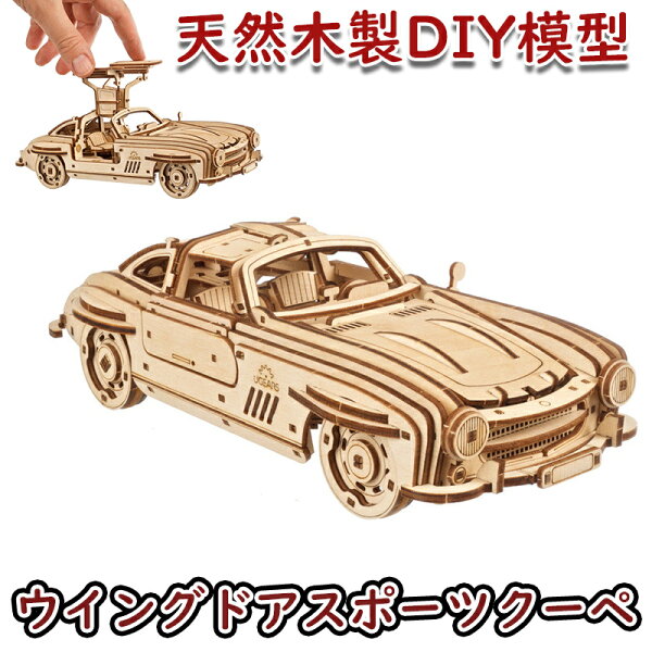 【公式】Ugears ユーギアーズ ウイングドアスポーツクーペ 70205 Winged Sports Coupe 木製 ブロック DIY 組立 想像力 創造力 おもちゃ 知育 ウッドパズル ウッド パズル 3D 工作キット 模型 キット 3Dパズル 冬休み 小学生 宿題