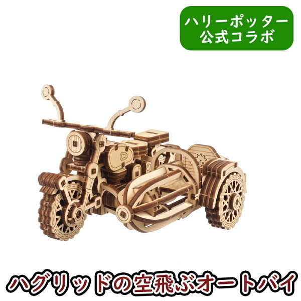 【ハリーポッター公式コラボ】Ugears ハリーポッター ハグリッドの空飛ぶオートバイ 70212 Hagrid's Flying Motorbike ユーギアーズ 木製 ブロック DIY パズル 組立 想像力 創造力 おもちゃ 知育 ウッドパズル 3D 工作キット バイク 模型 キット 3Dパズル 工作 小学生 宿題