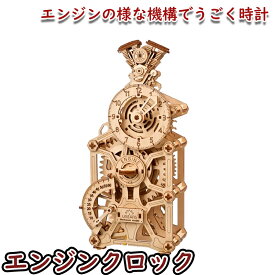 Ugears ユーギアーズ エンジンクロック 70217 Engine Clock 木製 ブロック DIY パズル 組立 想像力 創造力 おもちゃ 知育 ウッドパズル 3D 工作キット 時計 模型 キット 3Dパズル 夏休み 小学生 宿題