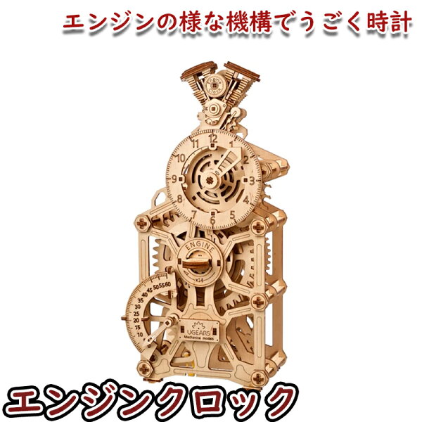 Ugears ユーギアーズ エンジンクロック 70217 Engine Clock 木製 ブロック DIY パズル 組立 想像力 創造力 おもちゃ 知育 ウッドパズル 3D 工作キット 時計 模型 キット 3Dパズル 夏休み 小学生 宿題