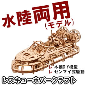 Ugears ユーギアーズ レスキューホバークラフト 70223 Rescue Hovercraft 木製 ブロック DIY パズル 組立 想像力 創造力 おもちゃ 知育 ウッドパズル 3D 工作キット 木製 模型 キット 3Dパズル 夏休み 小学生 宿題