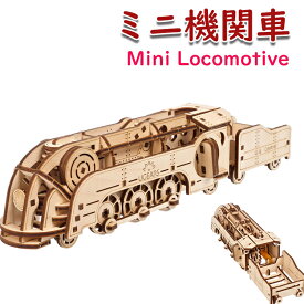 Ugears ユーギアーズ ミニ機関車 70228 Mini Locomotive 木製 ブロック DIY パズル 組立 想像力 創造力 おもちゃ 知育 ウッドパズル 3D 工作キット 木製 模型 キット 3Dパズル 冬休み 小学生 宿題