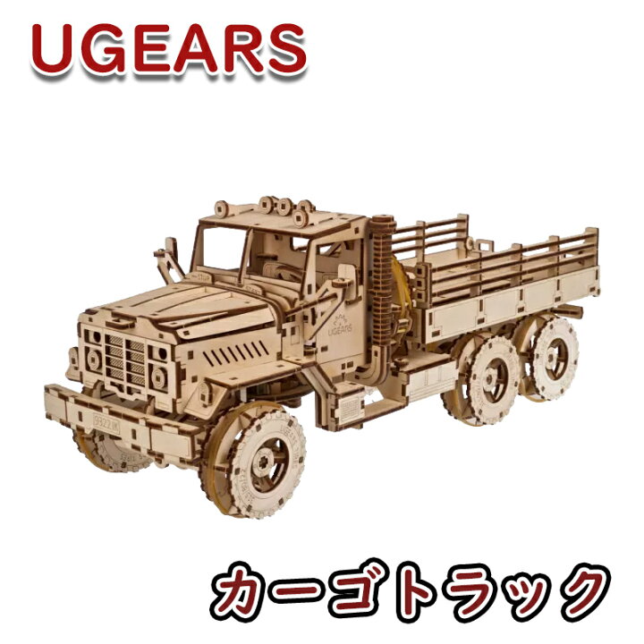 楽天市場】Ugears ユーギアーズ カーゴトラック 70253 Cargo Truck 木製トラック模型