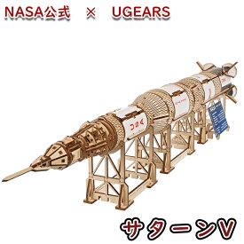 Ugears ユーギアーズ NASA サターンV 70257 NASA Saturn V 1:170 木製 ブロック DIY パズル 組立 想像力 創造力 おもちゃ 知育 ウッドパズル 3D 工作キット 木製 模型 キット 夏休み 小学生 宿題