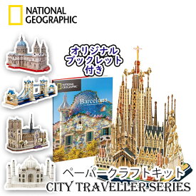 【cubicfun】シティトラベラーシリーズ1 ペーパークラフト ジオラマ キュービックファン ナショナルジオグラフィック サグラダファミリア ノートルダム大聖堂 タージマハル キット子供 3Dパズル 夏休み 小学生 工作 宿題 工作キット