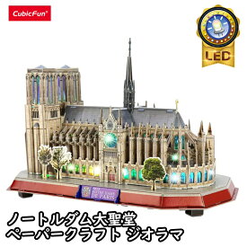 【東大王で紹介されました！】【cubicfun】LEDシリーズ ノートルダム大聖堂 世界の建築物 ペーパークラフト ジオラマ キュービックファン 3Dパズル