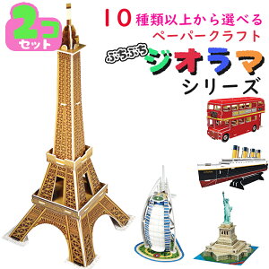 【選べる2個セット】ぷちぷちジオラマシリーズ 送料無料 土産 ペーパークラフト ジオラマ キュービックファン 模型 小学生 冬休み お土産 おみやげ cubicfun 1000円ポッキリ 夏休み 工作 高学年