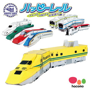 【マツコの知らない世界 で紹介されました!】【 hacomo ハコモ 】 ハッピーレールシリーズ 段ボール 工作キット 新幹線 電車 ドクターイエロー はやぶさ さくら 面白い かっこいい ダンボー