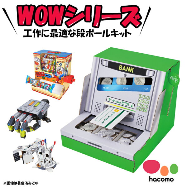 【マツコの知らない世界 で紹介されました！】【 hacomo ハコモ 】 WOWシリーズ 段ボール 工作キット ATM貯金箱 ロボットアーム うまい棒サーバー メカハンド クレーンゲーム スロットマシン 面白い DIY ペーパークラフト 模型 小学生 夏休み