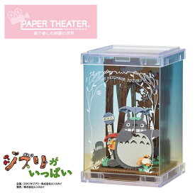 ペーパーシアター ジブリ トトロ キューブ- / 雨音のダンス PTC-T05 PAPER THEATER ペーパークラフト キット インテリア 子供 工作 ジオラマ 紙 パズル 立体パズル