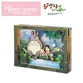 ペーパーシアター ジブリ PT-WP02 なにが釣れるかな？ トトロ PAPER THEATER ペーパークラフト キット インテリア 子供 工作 ジオラマ 紙 パズル 立体パズル