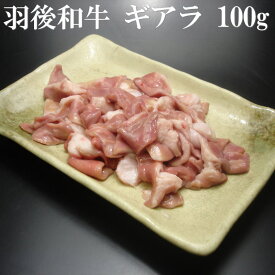 羽後和牛　ギアラ（赤センマイ）100g