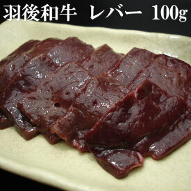《お一人様5個まで》羽後和牛　レバー　100g