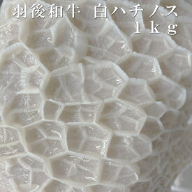 羽後和牛　白　ハチノス　1kg