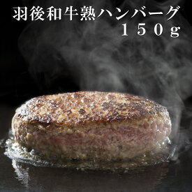 羽後和牛熟　ハンバーグ　150g