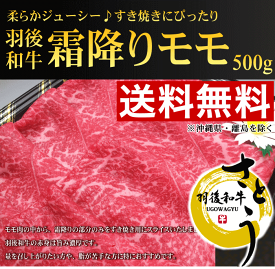 《送料無料！お中元セール》秋田県産　羽後和牛　霜降りモモ　500g