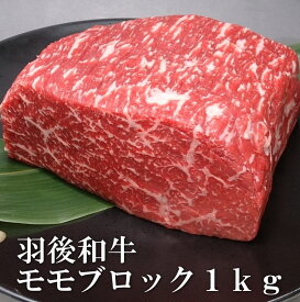 羽後和牛　モモブロック　1kg