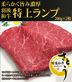 羽後和牛　特上ランプステーキ　400g
