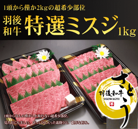 羽後和牛　特選ミスジ焼肉用　1kg