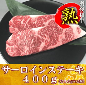 羽後和牛熟　サーロインステーキ　400g