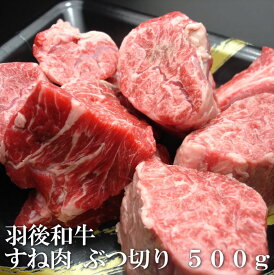 羽後和牛　すね肉　ぶつ切り　500g