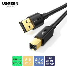 UGREEN USB プリンターケーブル USB2.0ケーブル プリンターケーブル USBケーブル タイプAオス-タイプBオス 金メッキコネクタ Canon Epsonエプソン ブラザープリンター Fax複合機 スキャナーに対応 プリンター コード ピアノ1.5m 2m 3m 5m