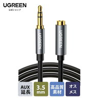 UGREEN 3.5mm オーディオ延長ケーブル 3極/TRS イヤホン 延長コード AUX 延長ケーブル ヘッドホン延長ケ…