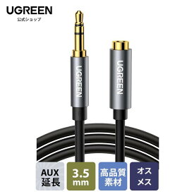UGREEN 3.5mm オーディオ延長ケーブル 3極/TRS イヤホン 延長コード AUX 延長ケーブル ヘッドホン延長ケーブル Hi-Fi音質再生 多重シールド 24K金メッキコネクタ スマホ/Android/iPhone/PC/TV/モニター/イヤホン/スピーカーに対応