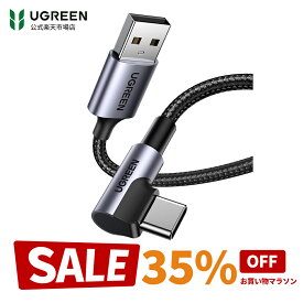 【お買い物マラソン35%OFFクーポン】UGREEN L字 USB Cケーブル USBケーブルtypeC ナイロン編み 急速充電Quick Charge 3.0/2.0 タイプc ケーブル USB-C USB Type Cケーブル XperiaXZ2 LG G5 G6 V20 iPhone/Android Type-C USB充電ケーブル L字型スマホケーブル 0.5m1m2m3m