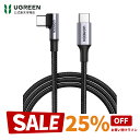 【お買い物マラソン25%OFFクーポン】UGREEN TYPEC L字型ケーブル PD急速充電 PD100W/5A急速充電1M type Cケーブル USBCケーブル USB2.0 ゲーム用 Android スマホ ナイロン編み usb-cタイプcケーブル iPad Sony Huawei iPad 11/12.9 usb pd ケーブル type-c 0.5m 1m 2m 3m