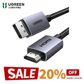 【スーパーSALE限定20％OFF】UGREEN 4K DisplayPort (ディスプレイポート) - HDMI 変換ケーブル 1080P@120Hz 4K＠30Hz 単方向伝送 アクティブ DP 1.2 to HDMI 1.4 変換 コード 高耐久性 モニター、プロジェクター、HDTV、デスクトップ、PC、HP、Dell など互換性 1M 2M 3M