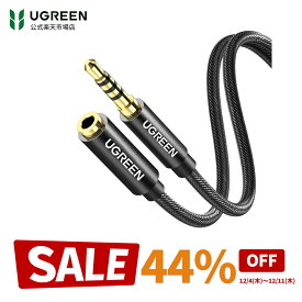 【抽選で最大300%ポイント＆44％OFF】UGREEN イヤホン 延長コード 3.5mm 4極 1M ステレオミニプラグ ヘッドホン 延長 オーディオケーブル 高音質再生 ナイロン編み 車 AUX iPhone Android スピーカー テレビ ヘッドセットなどに対応-0,5M 1M 2M 3M 5M
