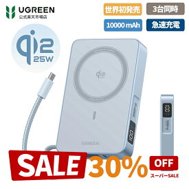 【スーパーSALE限定30％OFF】UGREEN モバイルバッテリー ワイヤレス充電 MagFlow Qi2 25W 認証(10000mAh, 30W）USB-Cケーブル内蔵 マグネット式 3台同時充電 旅行/出張 iphone17 モバイルバッテリー 10000mAh 最大30W出力 USB-C ケーブル一体型