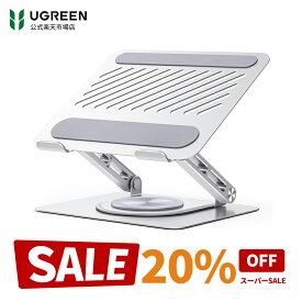 【スーパーSALE限定20％OFF】UGREEN ノートパソコンスタンド 360度回転 PCスタンド 耐荷重5KG タブレットスタンド 人間工学デザイン 姿勢改善 折りたたみ式 安定性 効率向上 放熱性高い 高さ/角度調整可能 ノートPCスタンド 17.3インチまで対応可能 シルバー