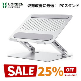 【スーパーSALE25％OFF＆抽選で最大300%P！】UGREEN ノートパソコンスタンド 二軸構造 PCスタンド 耐荷重5KG タブレットスタンド 人間工学デザイン 姿勢改善 折りたたみ式 安定性 効率向上 放熱性高い 高さ/角度調整可能 アルミ製 ノートPCスタンド 17.3インチまで対応可能