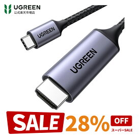 【スーパーSALE限定28％OFF】UGREEN USB Type C HDMI 変換ケーブル 1.5M 4K@60Hz USB C HDMI 変換【DP Altモードを含むUSB-Cのみ対応】【単方向通信】Thunderbolt 3/4 iPhone17 iPhone 15 Pro Max MacBook Air Pro iPad Pro Dell XPS Galaxyなど対応 1M 1.5M 2M 3M