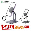 【スーパーSALE限定36％OFF】UGREEN スマホスタンド MagSafe対応 卓上用 マグネットスタンド 折り畳める iPhone17 16 …